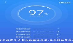 高效安全的数字货币钱包地址生成器，让您轻松