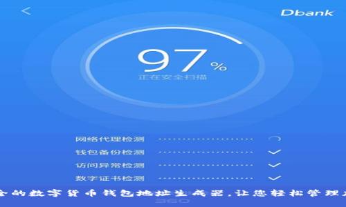 高效安全的数字货币钱包地址生成器，让您轻松管理加密资产