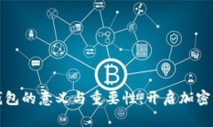 数字货币钱包的意义与重要性：开启加密世界的