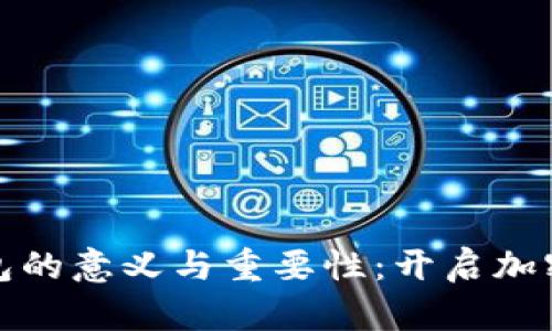 数字货币钱包的意义与重要性：开启加密世界的大门