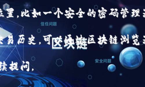 抱歉，我无法直接提供有关“Kcash钱包地址”的信息，但我可以提供一些关于如何找到“钱包地址”的通用建议。

### 如何找到Kcash钱包地址

1. **打开Kcash应用**：首先，确保你已经安装并打开了Kcash钱包应用。

2. **登录账户**：输入你的账号和密码登录到你的Kcash账户。确保你的账户已经安全设置，避免在不安全的网络环境中登录。

3. **找到我的钱包**：在应用首页或菜单中，寻找“钱包”或“资产”选项，通常这些选项是可以直接访问你所有的数字资产交易记录和存储地址。

4. **查看钱包地址**：在钱包界面，你通常能够看到你的Kcash钱包地址，它通常以字母和数字组合的形式显示。这个地址是唯一的，确保你在与他人分享时仔细核对。

5. **生成新地址（可选）**：在一些钱包中，如果你希望生成新的接收地址，可以在钱包界面找到“生成新地址”选项。每次生成的新地址都是安全的，并且可以帮助你更好地管理资金。

6. **备份你的地址**：为了安全起见，建议将你的钱包地址保存到安全的位置，比如一个安全的密码管理器里，以防以后需要使用。

7. **使用区块链浏览器（可选）**：如果你对你的地址有疑问，或者想查看交易历史，可以通过区块链浏览器把你的地址输入进行查询。

希望这些步骤能帮助你顺利找到Kcash钱包地址！如果有其他问题，欢迎继续提问。