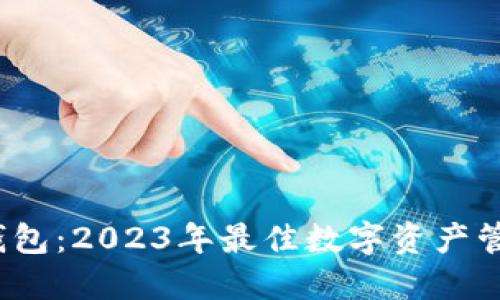 TokenTokenIM钱包：2023年最佳数字资产管理解决方案评测
