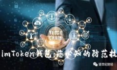 如何安全使用imToken钱包：您必知的防范技巧与操