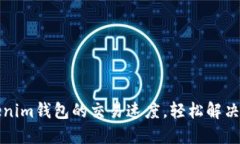如何加速Tokenim钱包的交易速度，轻松解决链上拥