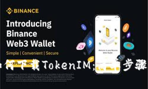 华为手机如何下载TokenIM：简单步骤与实用技巧