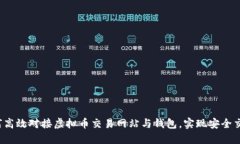 如何高效对接虚拟币交易网站与钱包，实现安全