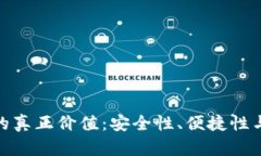 加密钱包的真正价值：安全性、便捷性与多功能