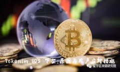 Tokenim iOS 下架：原因与用户应对措施