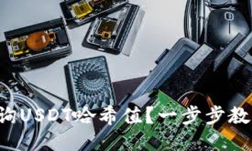 如何快速查询USDT哈希值？一步步教你轻松搞定！