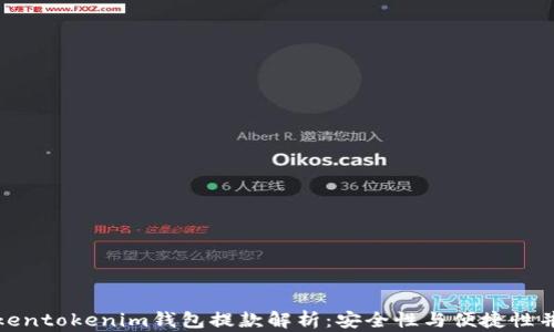 
Tokentokenim钱包提款解析：安全性与便捷性并存