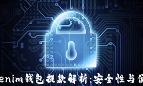 
Tokentokenim钱包提款解析：安全性与便捷性并存