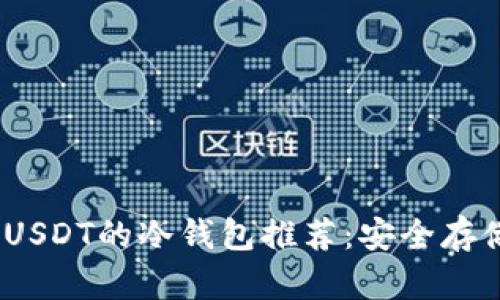 2023年支持USDT的冷钱包推荐：安全存储的最佳选择