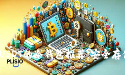 2023年支持USDT的冷钱包推荐：安全存储的最佳选择