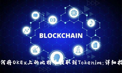如何将OKEx上的比特币提取到Tokenim：详细指南