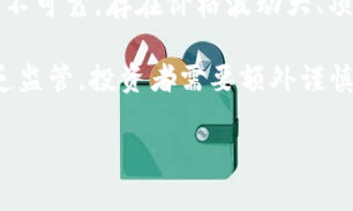 “Tokenim提示风险代币”指的是在加密货币和区块链环境中，某些代币（tokens）可能存在的投资风险。换句话说，这些代币可能并不可靠，存在价格波动大、项目团队不透明、缺乏真实应用场景等风险。因此，“Tokenim”可能是一个平台、工具或服务，用于提醒用户关于这些代币的潜在风险。

在加密货币市场中，投资者可能会接触到成千上万的代币，其中一些可能是投机泡沫，一些则可能是新的优秀项目。但由于市场缺乏监管，投资者需要额外谨慎，以避免损失。

如果你有关于特定“Tokenim”或相关项目的更多信息，欢迎分享，这样我可以提供更具针对性的解释或分析。