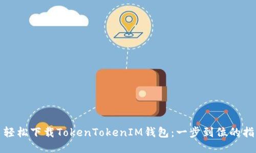 : 轻松下载TokenTokenIM钱包：一步到位的指南