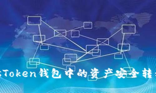 如何将PlusToken钱包中的资产安全转移到IM钱包