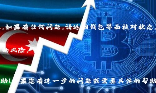 要进行Tokenim钱包的授权操作，您可以按照以下步骤进行。请注意，具体步骤可能会随着时间的推移而有所变化，因此您最好始终参考官方网站或文档以获取最新信息。

### Tokenim钱包授权操作步骤

#### 1. 打开Tokenim钱包
登入您的Tokenim钱包，确保您输入的用户名和密码正确无误。

#### 2. 选择需要授权的项目
在钱包界面的首页，您会看到一个项目列表。根据您的需要，选择您想要授权的特定项目或DApp（去中心化应用）。

#### 3. 点击授权按钮
在选定项目的界面中，寻找一个名为“授权”或“连接钱包”的按钮。一旦找到，点击该按钮。

#### 4. 确认授权请求
系统可能会弹出一个确认框，展示即将进行的授权操作以及需要授予的权限。仔细审核这些信息，确保您理解您所授权的内容。

#### 5. 输入密码确认
为确保安全，系统可能会要求您输入钱包密码以确认授权。

#### 6. 查看授权状态
授权完成后，您应该能够在项目的界面中看到自己的授权状态。如果有任何问题，请返回钱包界面核对状态。

### 注意事项：
- 确保使用官方网站下载和使用Tokenim钱包，避免钓鱼网站的风险。
- 不授权不熟悉的项目，以保护您的资产安全。
- 如果您不再使用某个项目，可以在钱包中撤销授权。

以上就是Tokenim钱包授权的基本操作步骤。希望对您有所帮助！如果您有进一步的问题或需要具体的帮助，请随时询问。