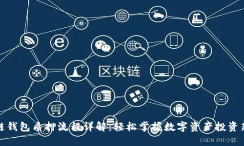 区块链钱包质押流程详解：轻松掌握数字资产投资新机会