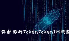 深入分析：如何保护你的TokenTokenIM钱包免受黑客