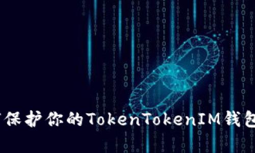 深入分析：如何保护你的TokenTokenIM钱包免受黑客监控