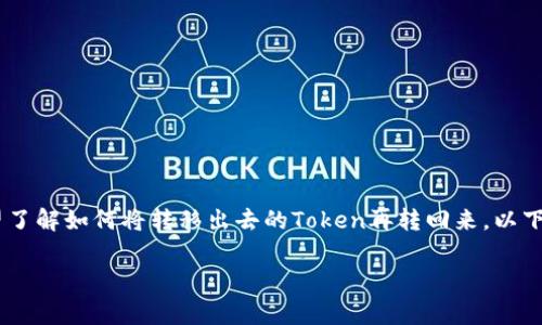 对于“tokenim转出去怎么转回来”这个问题，可以理解为您是希望了解如何将转移出去的Token再转回来。以下是一个详尽的大纲和内容示例，帮助您了解相关流程及注意事项。

Tokenim转出后如何再转回来？完整指南与流程解析