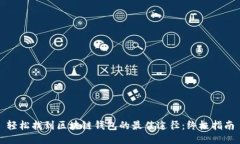 轻松找到区块链钱包的最佳途径：终极指南