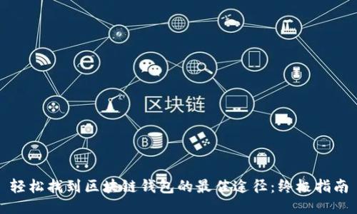 轻松找到区块链钱包的最佳途径：终极指南