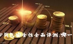 Tokenim与TP钱包安全性全面评测：哪一个更适合你