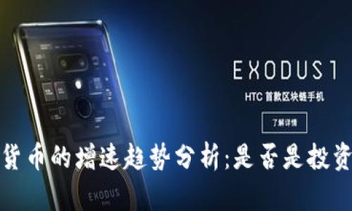 2024年加密货币的增速趋势分析：是否是投资的最佳时机？