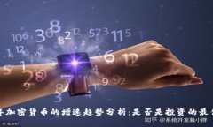 2024年加密货币的增速趋势分析：是否是投资的最