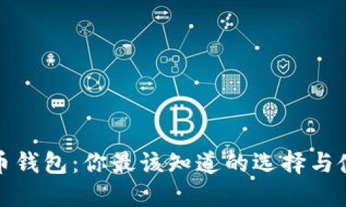 数字货币钱包：你最该知道的选择与使用技巧