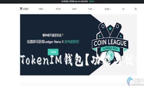 什么是TokenTokenIM钱包？功能与优势全面解析