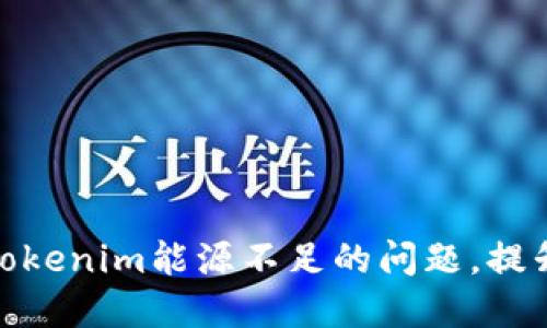 如何解决Tokenim能源不足的问题，提升用户体验