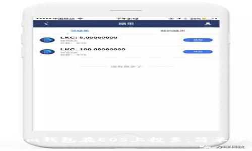 如何使用Tokenim钱包在EOS上投票：简单步骤与实用指南