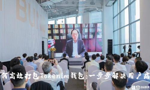 如何高效打包Tokenim钱包：一步步解决用户痛点