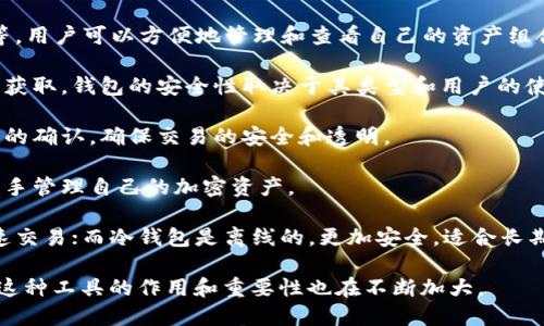 区块链数字钱包是一个用于存储、管理和交易加密货币及其他数字资产的工具，可以是软件或硬件设备。它允许用户接收、发送和管理他们在区块链生态系统中的资产，同时确保这些交易的安全性与隐私性。

以下是区块链数字钱包的几个关键点：

1. **资产存储**：数字钱包可以储存多种类型的加密货币，例如比特币、以太坊等，用户可以方便地管理和查看自己的资产组合。

2. **安全性**：大多数数字钱包提供加密安全措施，保护用户的私钥不被第三方获取。钱包的安全性取决于其类型和用户的使用习惯。

3. **交易功能**：用户可以通过数字钱包进行交易，资金的转移通常需要区块链的确认，确保交易的安全和透明。

4. **用户界面**：许多数字钱包提供直观易用的界面，让新手用户也能够轻松上手管理自己的加密资产。

5. **分类**：数字钱包主要分为热钱包和冷钱包。热钱包是在线连接的，便于快速交易；而冷钱包是离线的，更加安全，适合长期存储。

区块链数字钱包的使用正在逐渐普及，随着越来越多的人了解和接受加密货币，这种工具的作用和重要性也在不断加大。