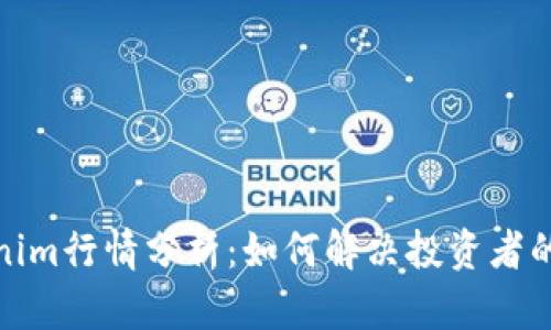 Tokenim行情分析：如何解决投资者的困惑