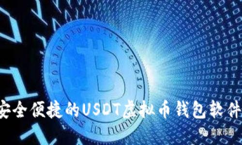 易币付：安全便捷的USDT虚拟币钱包软件全面介绍