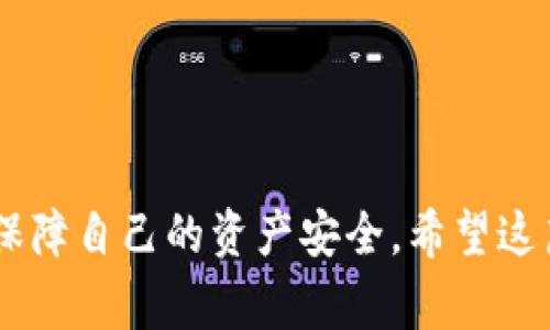 在讨论“Tokenim 2.0”的映射之前，我们需要了解一些基本概念和步骤。Tokenim 2.0 是一种数字资产或代币的映射过程，通常在区块链项目升级或更改时进行。这一过程可以使新代币保持与旧代币之间的价值联系，确保用户和投资人能够顺利过渡。以下是关于Tokenim 2.0映射的步骤和相关信息。

### 如何进行Tokenim 2.0的映射

#### 1. 理解映射机制

映射是将旧代币转换为新代币的一种机制。它通常涉及到用户将他们的旧代币发送到特定合约地址，合约随后会根据事先设定的比例或规则发行相应数量的新代币。

#### 2. 准备钱包

确保你有一个兼容的数字钱包来存储新代币。某些类型的钱包可能不支持新代币，因此在进行任何操作之前，请确认你的钱包可以接收新代币。

#### 3. 关注官方公告

项目方通常会通过官方渠道公布映射的详细信息，包括时间表、比例、具体操作步骤等。在这个阶段，务必仔细阅读所有相关材料。

#### 4. 参与映射

在映射开始时，用户需要按照官方指引将旧代币发送到指定的智能合约地址。确保你使用了准确的地址，并仔细核对发送的代币数量。

#### 5. 获取新代币

一旦你完成了发送，合约会根据设定规则将新代币发送到你的钱包中。这个过程可能需要一些时间，因此请保持耐心。

#### 6. 检查新代币状态

映射完成后，确保在你的钱包中查看新代币的余额，并确认其状态。如果出现任何问题，应立即联系项目方的客服。

### 注意事项

- **风险警告**：参与任何映射都存在一定风险，确保在投资前做好充分的研究。 
- **诈骗防范**：寻找官方渠道，确保地址和信息的真实性，避免接触诈骗项目。

### 总结

Tokenim 2.0 的映射过程虽然在表面上看起来简单，却涉及多个重要步骤。用户在参与这一过程时，必须仔细阅读官方公告，谨慎操作，保障自己的资产安全。希望这篇指南能够帮助你顺利完成Tokenim 2.0的映射。