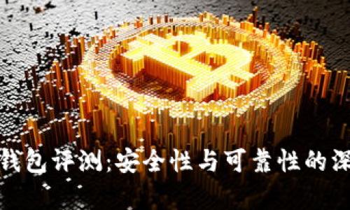CGPay钱包评测：安全性与可靠性的深度分析