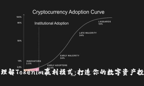 如何快速理解Tokenim赢利模式：打造你的数字资产投资新策略