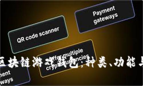 全面解析区块链游戏钱包：种类、功能与选择技巧