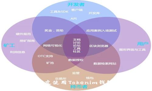 code如何邀请朋友使用Tokenim钱包，轻松获取奖励