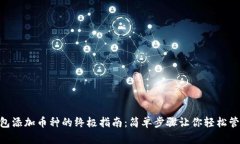 Tokenim钱包添加币种的终极指南：简单步骤让你轻