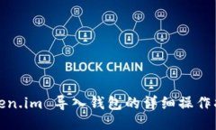 token.im 导入钱包的详细操作指南