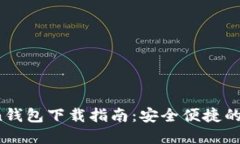 2023年最新Token钱包下载指南：安全便捷的加密货