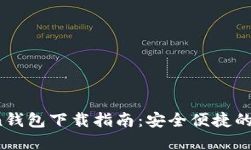 2023年最新Token钱包下载指南：安全便捷的加密货币管理利器