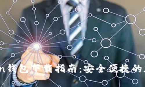 2023年最新Token钱包下载指南：安全便捷的加密货币管理利器