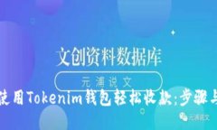 如何使用Tokenim钱包轻松收款：步骤与技巧